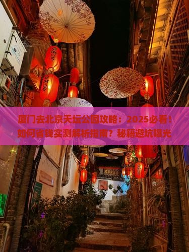 厦门去北京天坛公园攻略