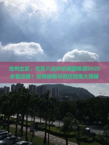 池州去北京八达岭长城团体旅游