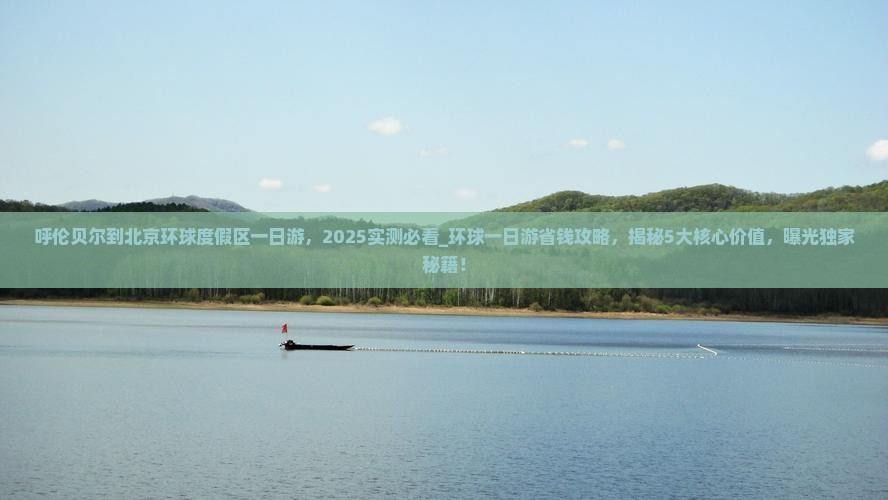 呼伦贝尔到北京环球度假区一日游