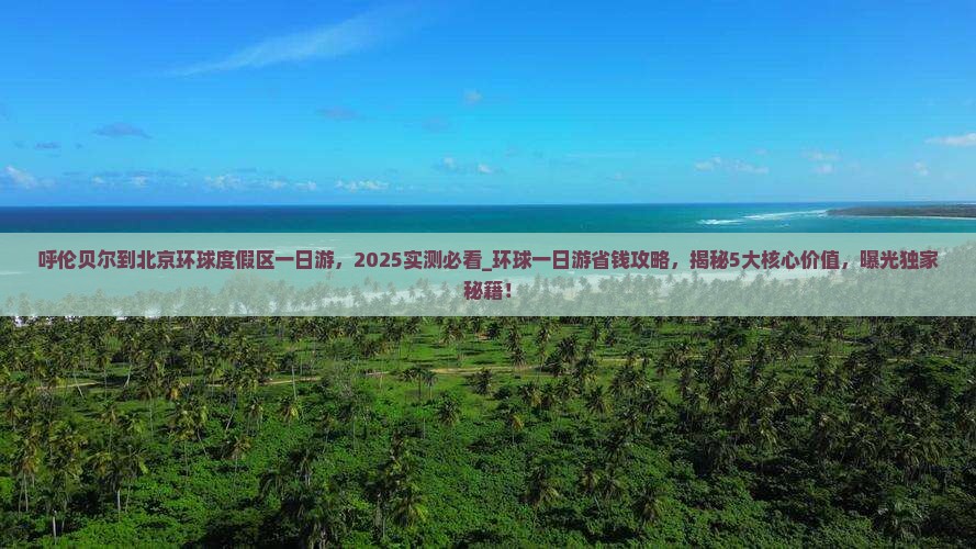 呼伦贝尔到北京环球度假区一日游