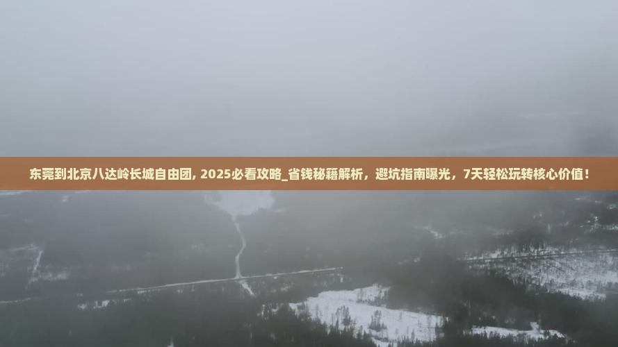 东莞到北京八达岭长城自由团
