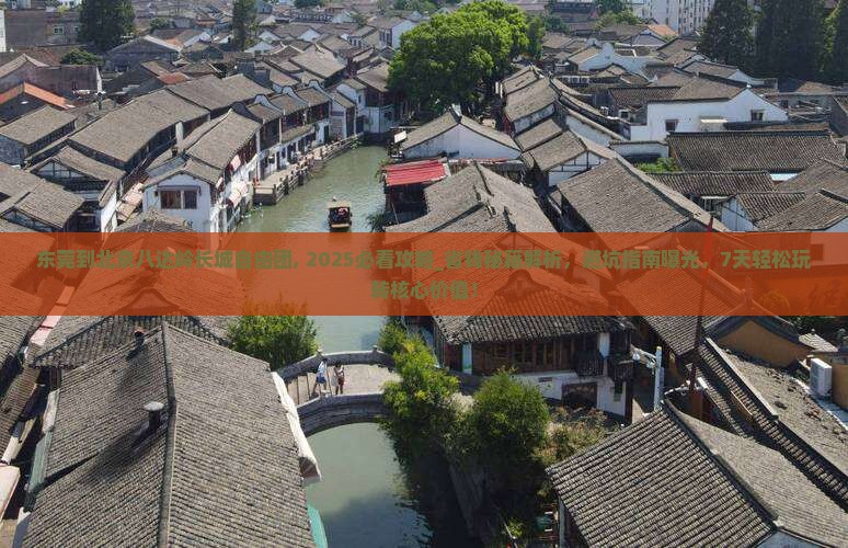 东莞到北京八达岭长城自由团