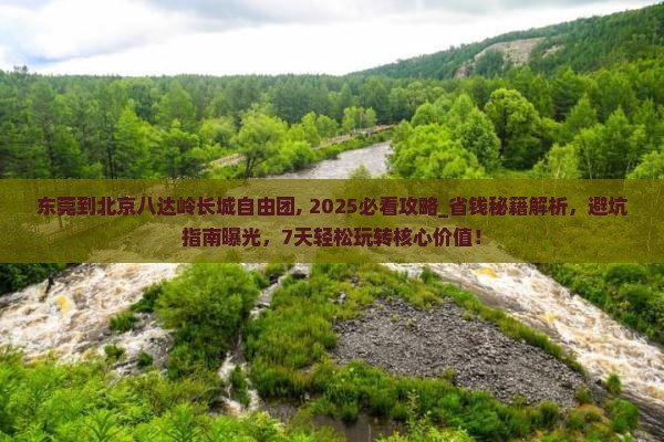 东莞到北京八达岭长城自由团