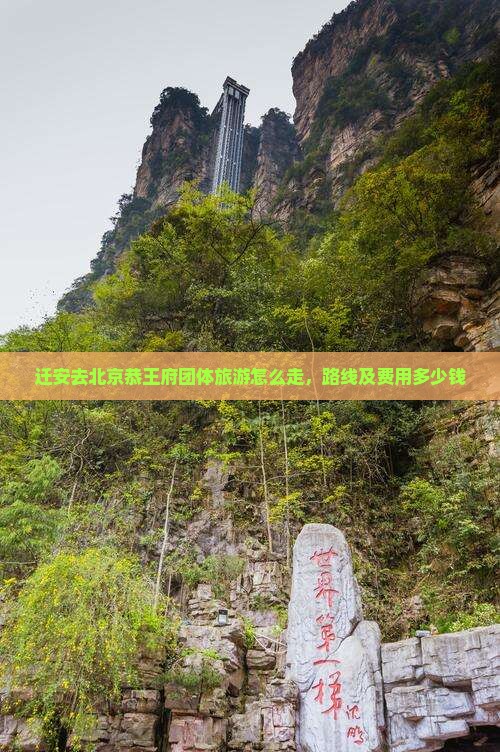 迁安去北京恭王府团体旅游