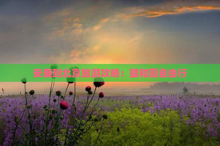 安康到北京颐和园自由行