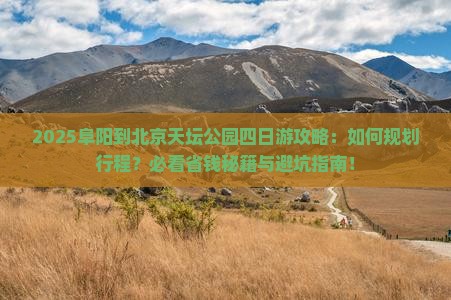 阜阳到北京天坛公园四日游