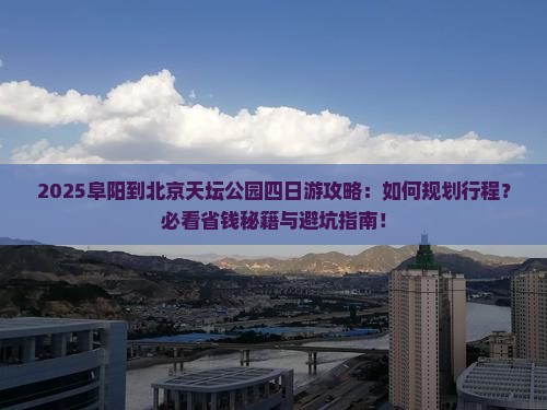 阜阳到北京天坛公园四日游