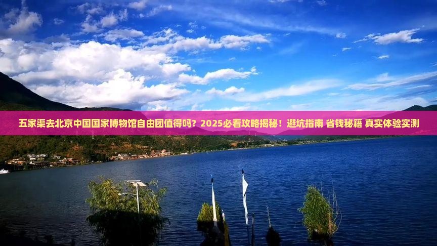 五家渠去北京中国国家博物馆自由团