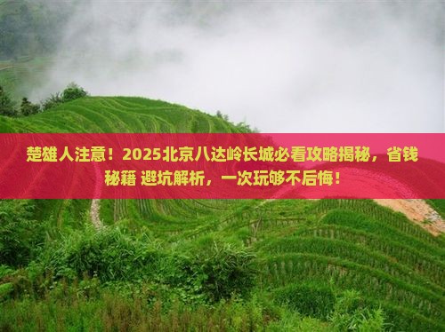 楚雄到北京八达岭长城攻略