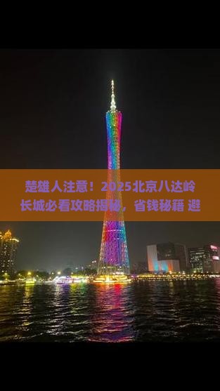 楚雄到北京八达岭长城攻略