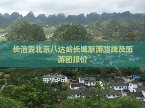 长治去北京八达岭长城旅游