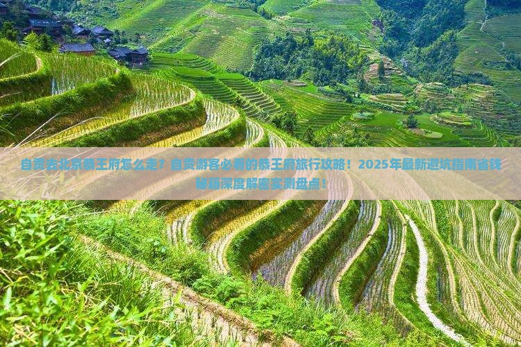 自贡去北京恭王府景点