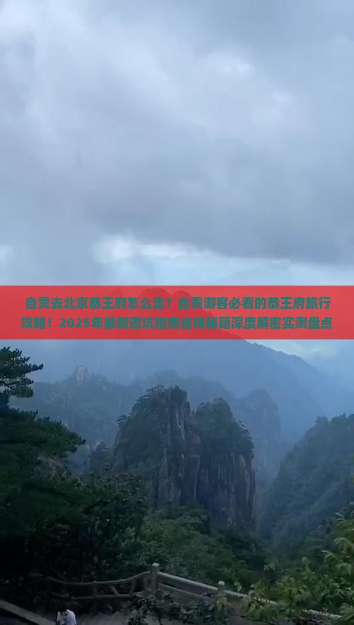 自贡去北京恭王府景点