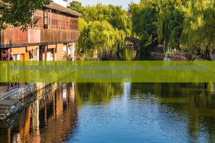 自贡去北京恭王府景点