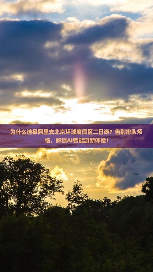 阿里去北京环球度假区二日游