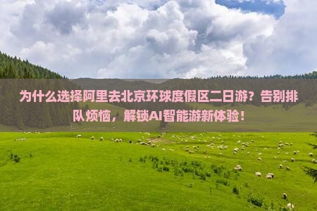阿里去北京环球度假区二日游