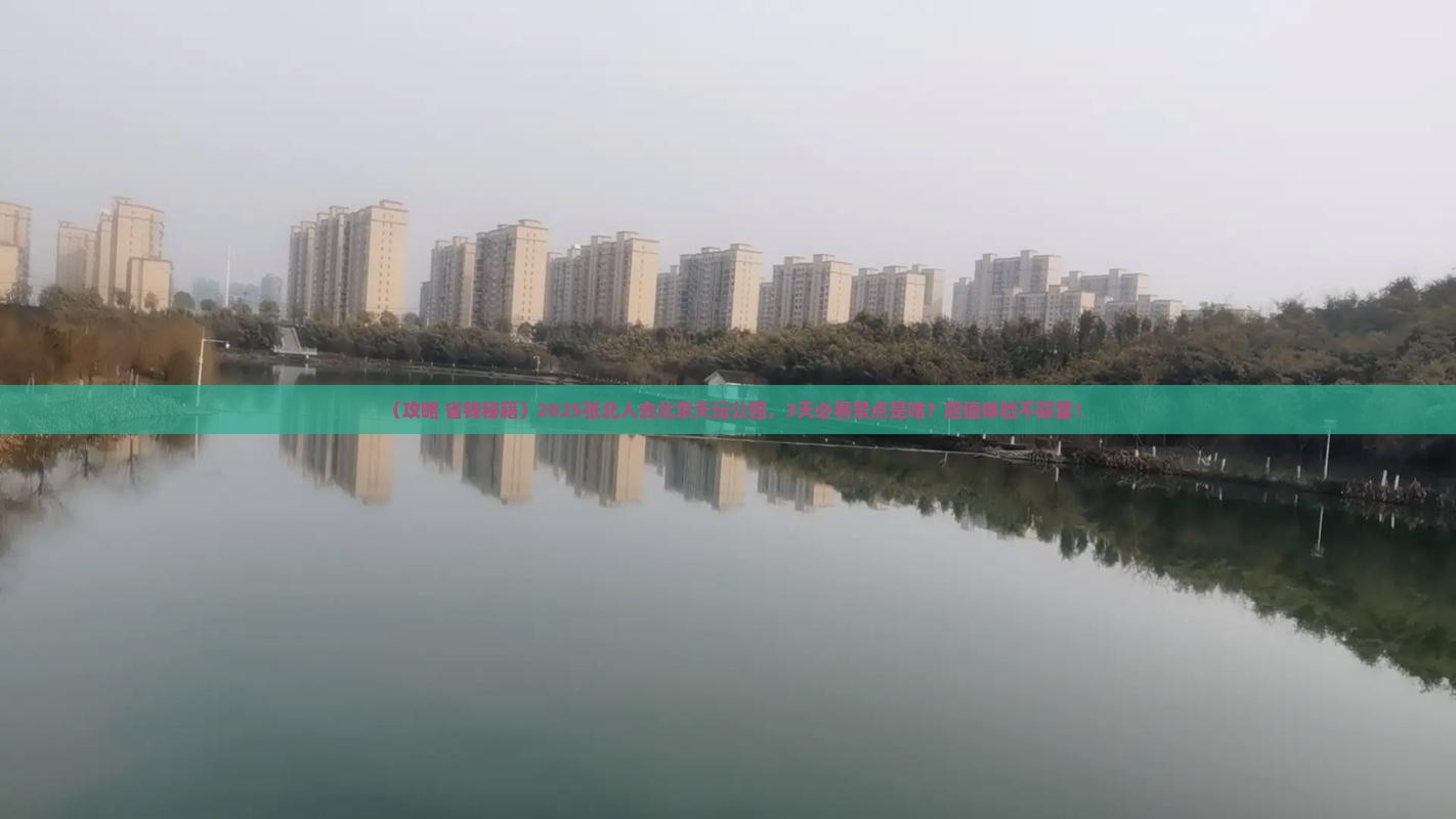 张北到北京天坛公园旅游