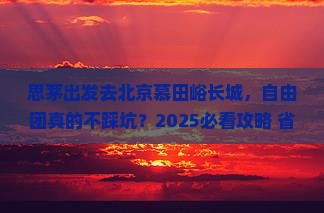 思茅去北京慕田峪长城自由团
