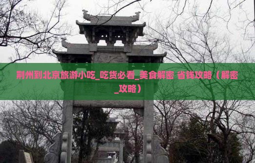 荆州到北京旅游小吃
