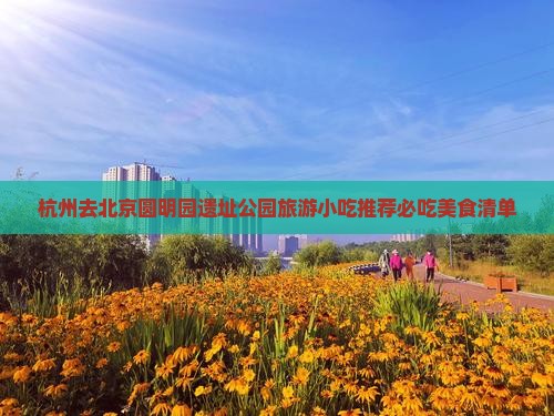 杭州去北京圆明园遗址公园旅游小吃