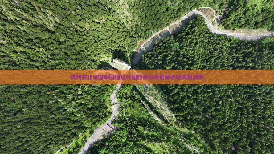 杭州去北京圆明园遗址公园旅游小吃