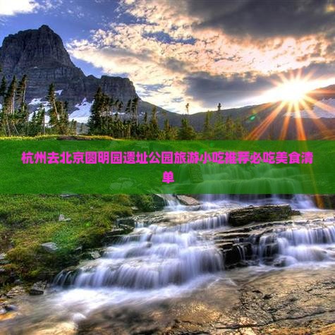 杭州去北京圆明园遗址公园旅游小吃