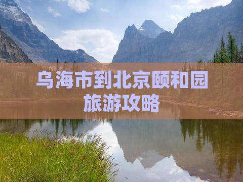 乌海到北京颐和园个人游