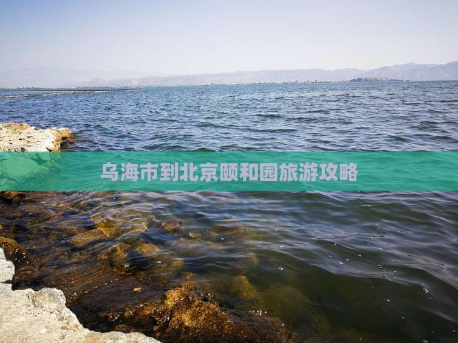 乌海到北京颐和园个人游