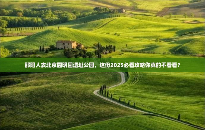邵阳去北京圆明园遗址公园团体旅游