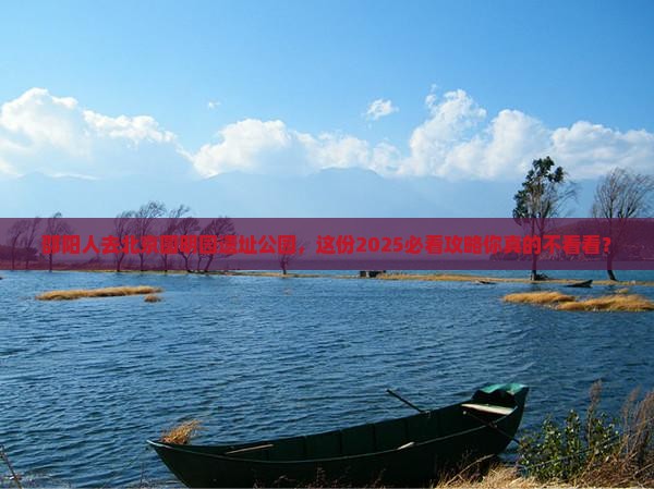 邵阳去北京圆明园遗址公园团体旅游