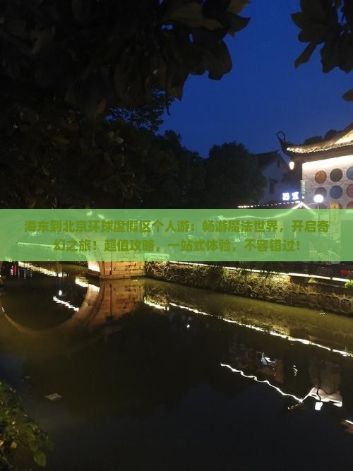 海东到北京环球度假区个人游