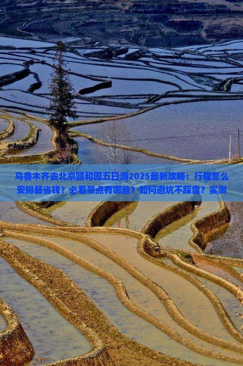乌鲁木齐去北京颐和园五日游