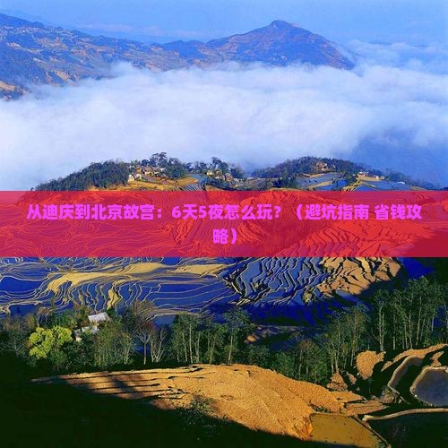迪庆到北京故宫博物院大型旅游团