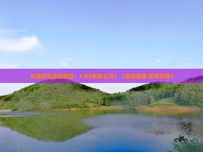 迪庆到北京故宫博物院大型旅游团