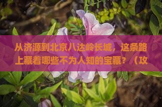 济源到北京八达岭长城必去地