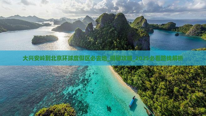 大兴安岭到北京环球度假区必去地