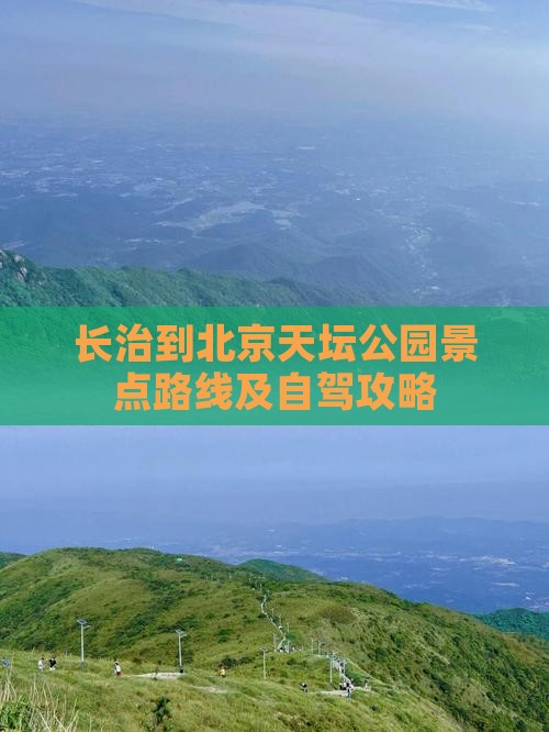 长治到北京天坛公园景点