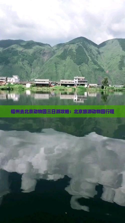 福州去北京动物园三日游