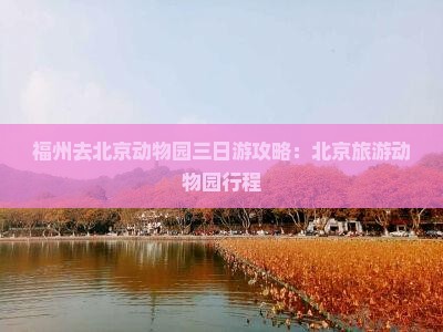 福州去北京动物园三日游