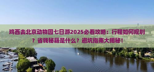 鸡西去北京动物园七日游