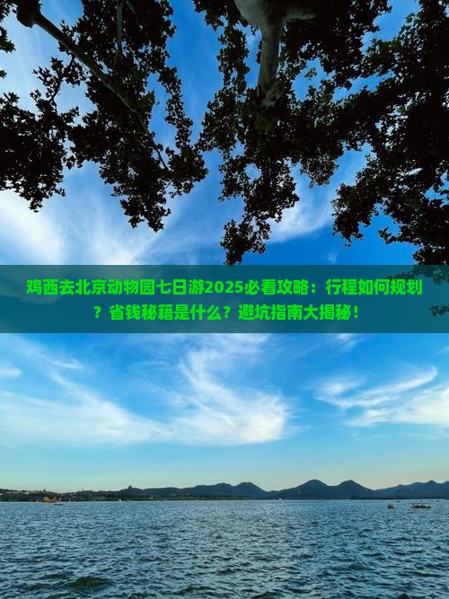 鸡西去北京动物园七日游