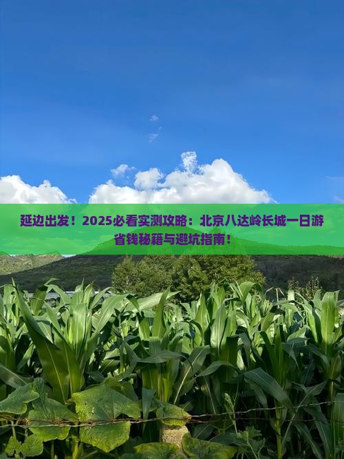 延边到北京八达岭长城一日游
