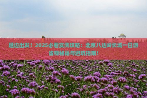 延边到北京八达岭长城一日游