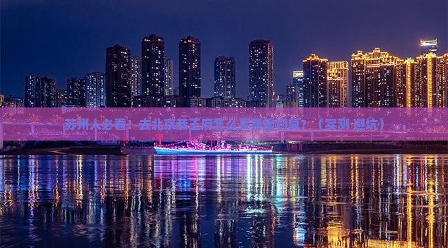 苏州到北京恭王府门票