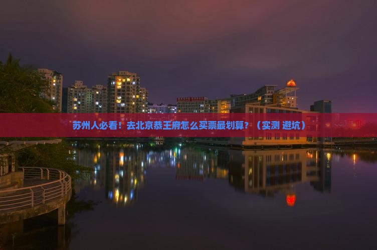 苏州到北京恭王府门票