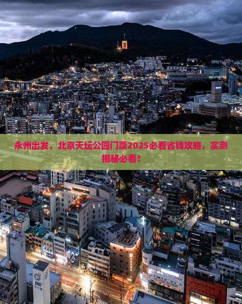 永州到北京天坛公园门票