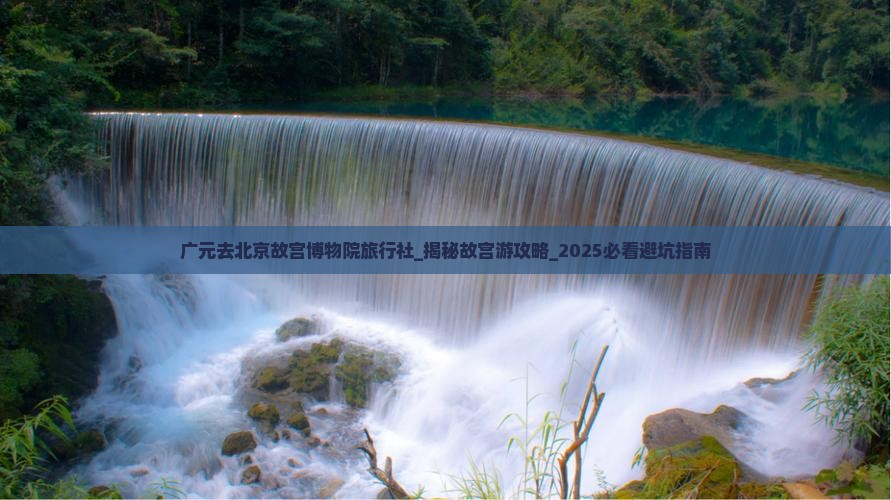 广元去北京故宫博物院旅行社