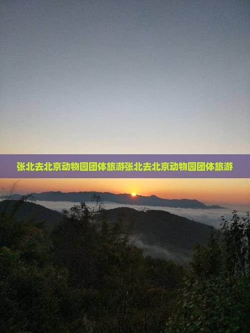 张北去北京动物园团体旅游