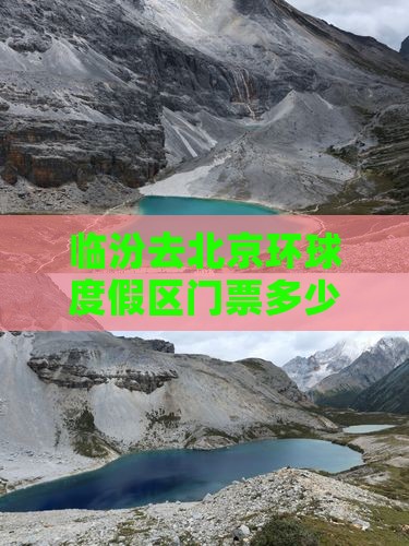 临汾去北京环球度假区门票