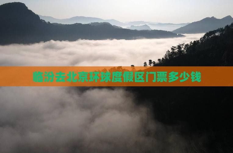 临汾去北京环球度假区门票